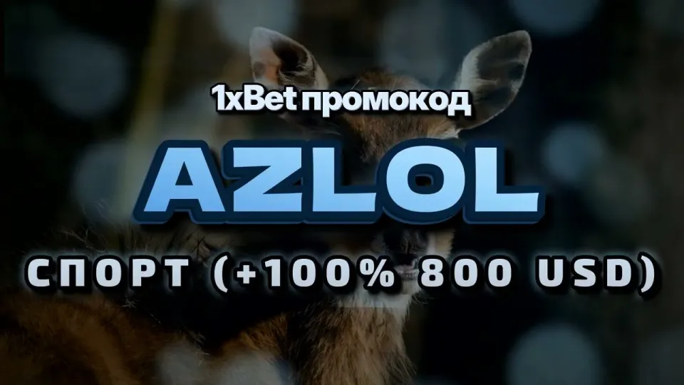 Промо 1xBet, как работает код AZLOL при регистрации и что даёт на депозит