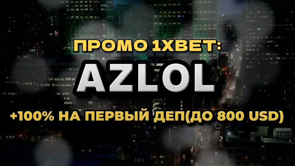 Промокод 1xBet, что даёт код AZLOL при регистрации и как его активировать